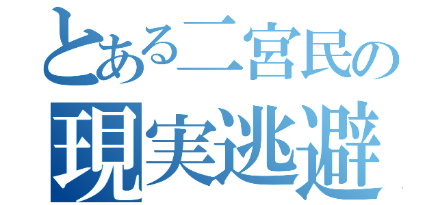 とある二宮民の現実逃避（）