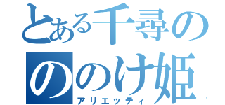 とある千尋のののけ姫（アリエッティ）