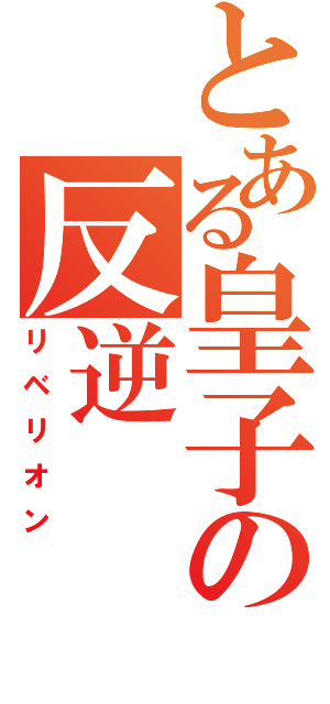 とある皇子の反逆（リベリオン）