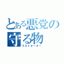 とある悪党の守る物（ラストオーダー）