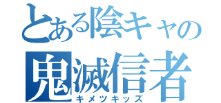 とある陰キャの鬼滅信者（キメツキッズ）