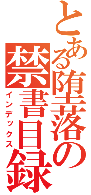 とある堕落の禁書目録（インデックス）