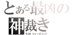 とある最凶の神裁き（ラストジャッチメント）