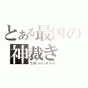 とある最凶の神裁き（ラストジャッチメント）