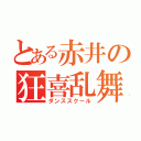 とある赤井の狂喜乱舞（ダンススクール）