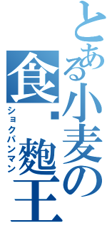 とある小麦の食麵麭王子（ショクパンマン）