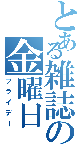 とある雑誌の金曜日（フライデー）