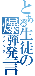 とある生徒の爆弾発言（ツイッター）