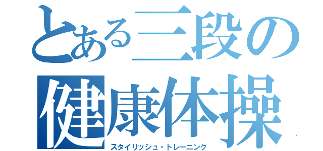 とある三段の健康体操（スタイリッシュ・トレーニング）