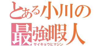 とある小川の最強暇人（サイキョウヒマジン）