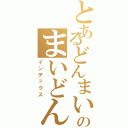 とあるどんまいのまいどん（インデックス）