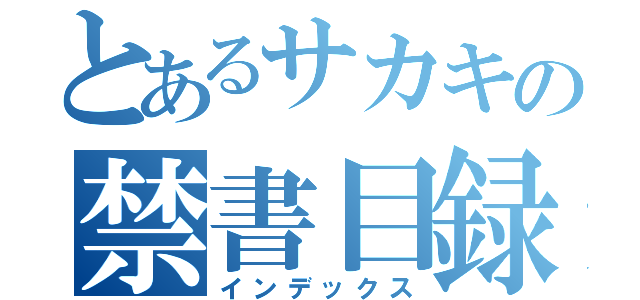 とあるサカキの禁書目録（インデックス）