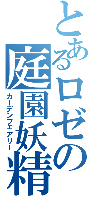 とあるロゼの庭園妖精Ⅱ（ガーデンフェアリー）