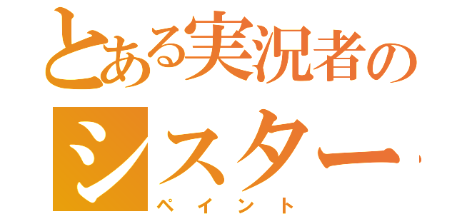 とある実況者のシスター好きの（ペイント）