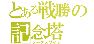 とある戦勝の記念塔（ジーゲスゾイレ）