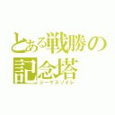 とある戦勝の記念塔（ジーゲスゾイレ）