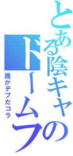 とある陰キャのドームファイト（誰がデブだコラ）