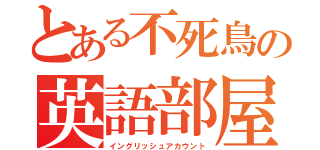 とある不死鳥の英語部屋（イングリッシュアカウント）