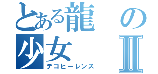 とある龍の少女Ⅱ（デコヒーレンス）