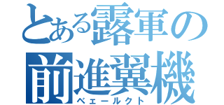 とある露軍の前進翼機（ベェールクト）