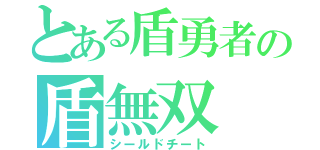 とある盾勇者の盾無双（シールドチート）