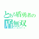 とある盾勇者の盾無双（シールドチート）