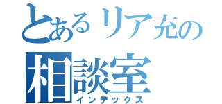 とあるリア充の相談室（インデックス）