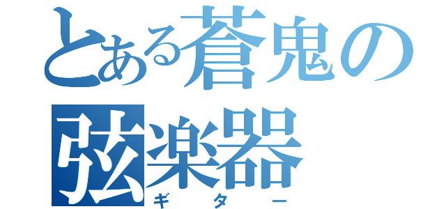 とある蒼鬼の弦楽器（ギター）