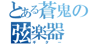 とある蒼鬼の弦楽器（ギター）