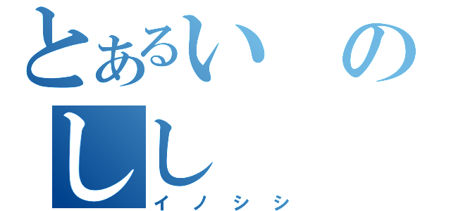 とあるいのしし（イノシシ）