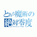 とある魔術の絶対零度（アブソリュートゼロ）