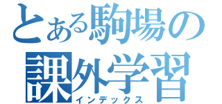 とある駒場の課外学習（インデックス）