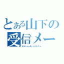 とある山下の受信メール（お祈りｗｗ申し上げますｗ）