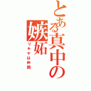 とある真中の嫉妬（リキヤは仲間）