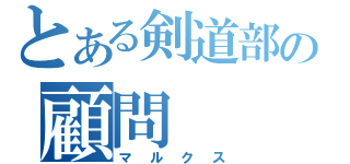 とある剣道部の顧問（マルクス）