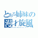 とある姉妹の漫才旋風（シスターズセンセーション）