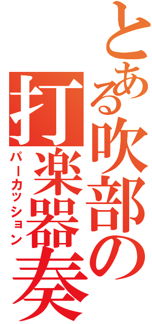 とある吹部の打楽器奏者（パーカッション）