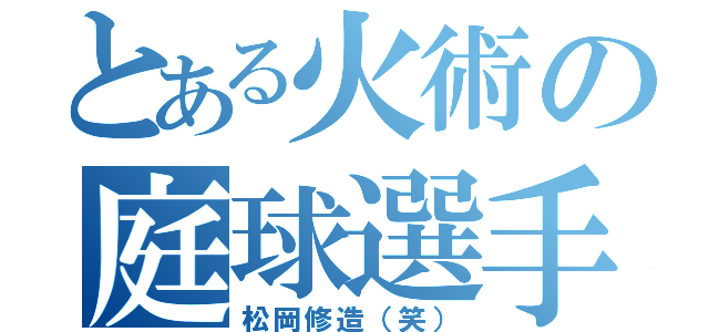 とある火術の庭球選手（松岡修造（笑））