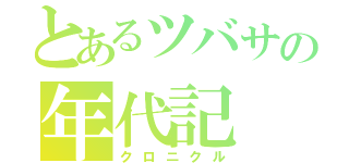 とあるツバサの年代記（クロニクル）