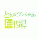 とあるツバサの年代記（クロニクル）