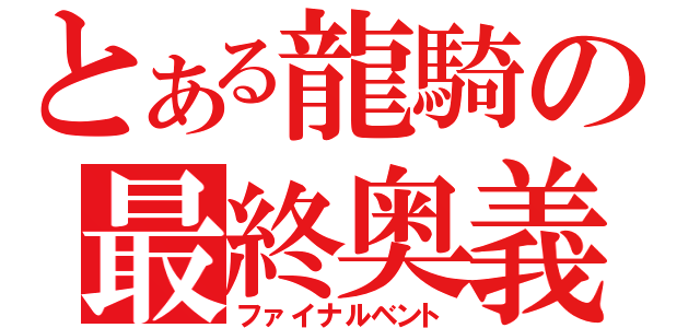 とある龍騎の最終奥義（ファイナルベント）