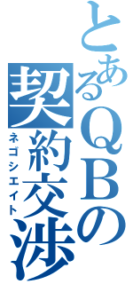 とあるＱＢの契約交渉（ネゴシエイト）