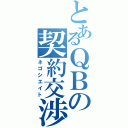 とあるＱＢの契約交渉（ネゴシエイト）