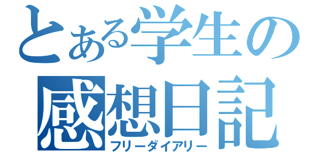 とある学生の感想日記（フリーダイアリー）