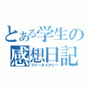 とある学生の感想日記（フリーダイアリー）