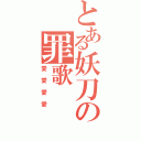 とある妖刀の罪歌（愛愛愛愛）