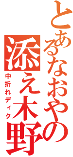 とあるなおやの添え木野郎（中折れディク）