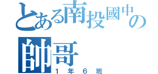 とある南投國中の帥哥（１年６班）