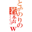 とあるのりの若本声ｗ（ふぅぐぅたくぅぅん）