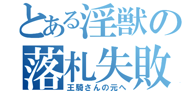 とある淫獣の落札失敗（王騎さんの元へ）